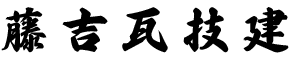屋根瓦工事・屋根工事・屋根修理は熊本県荒尾市の藤吉瓦技建|求人